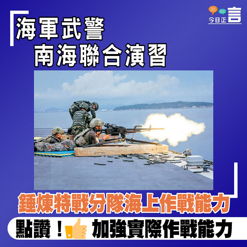 海軍武警南海聯合演習 錘煉特戰分隊海上作戰能力