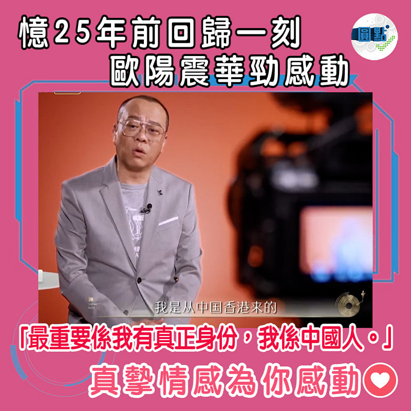 憶25年前回歸一刻歐陽震華勁感動：「最重要係我有真正身份，我係中國人」