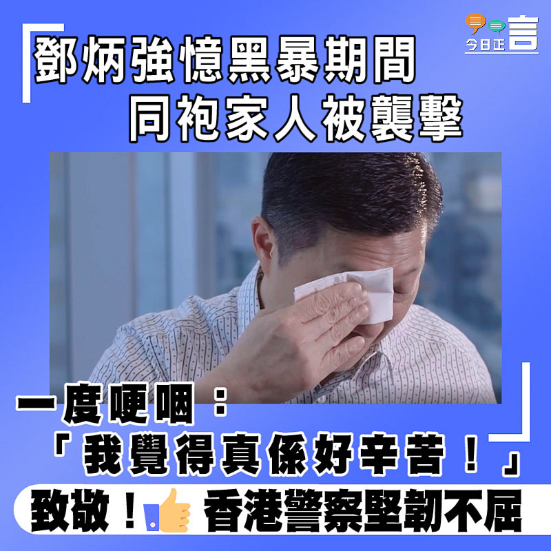 鄧炳強憶黑暴期間同袍家人被襲擊一度哽咽：「我覺得真係好辛苦！」