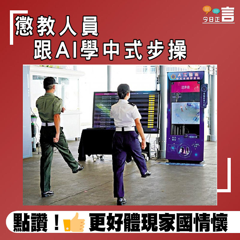懲教人員跟AI學中式步操