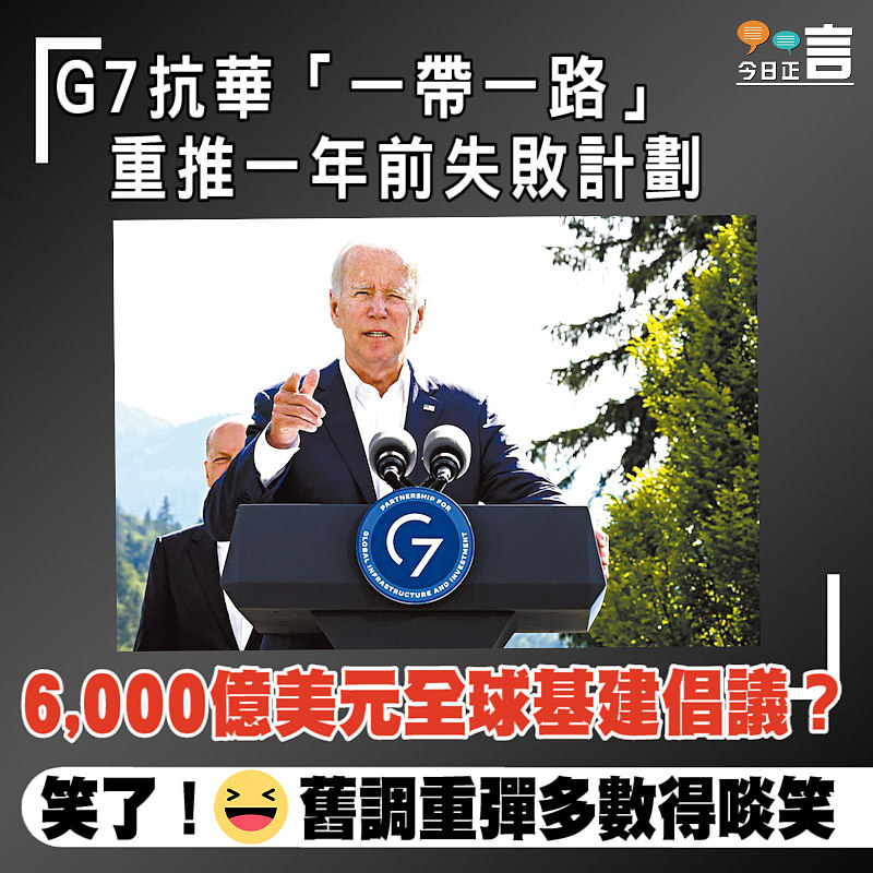 G7抗華「一帶一路」 重推一年前失敗計劃
