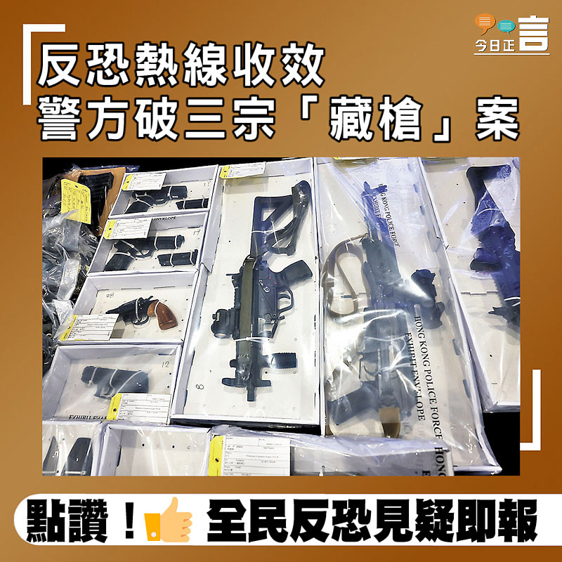 反恐熱線收效 警方破三宗「藏槍」案