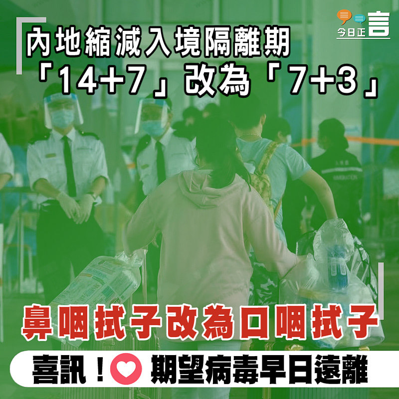 內地縮減入境隔離期「14+7」改為「7+3」 鼻咽拭子改為口咽拭子