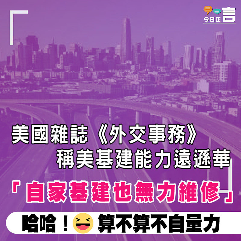 美國雜誌《外交事務》稱美基建能力遠遜華 「自家基建也無力維修」