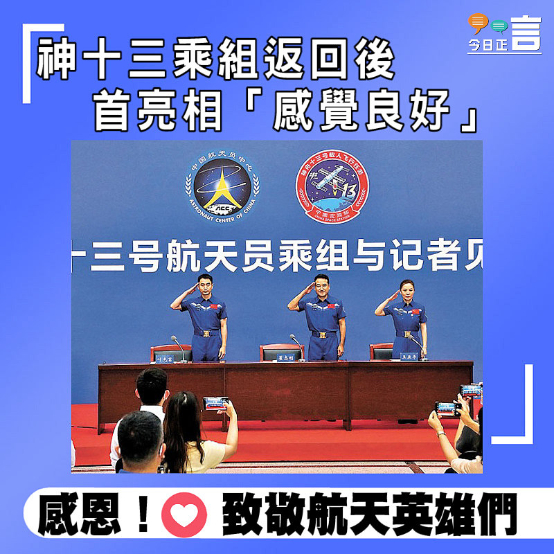 神十三乘組返回後 首亮相「感覺良好」