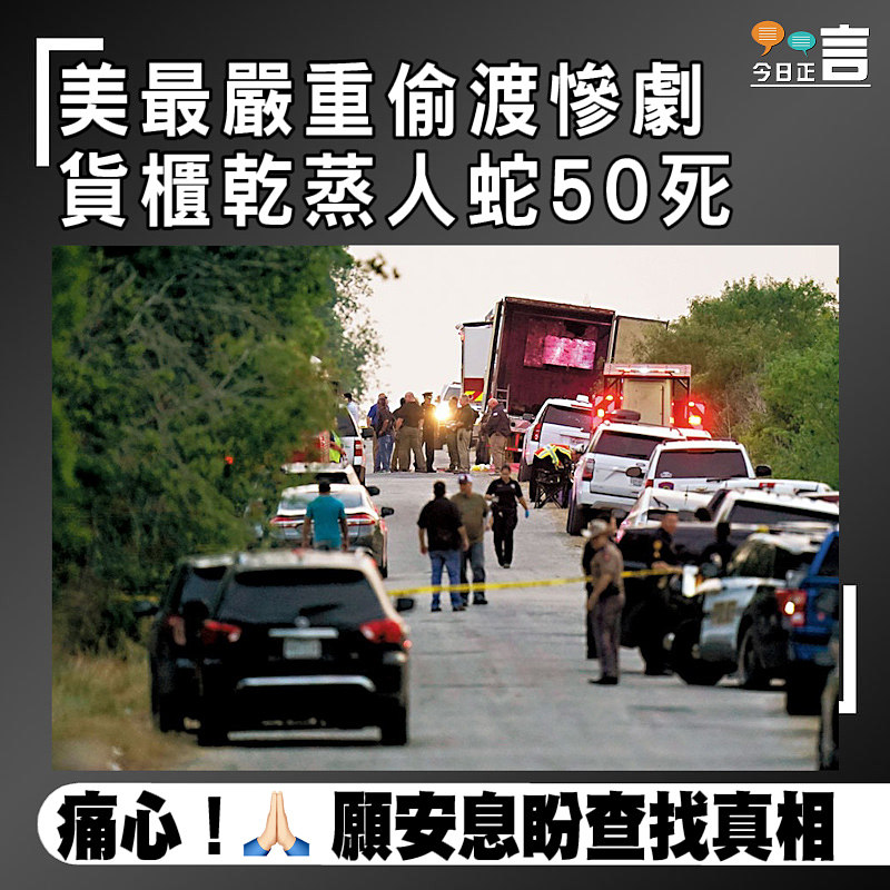 美最嚴重偷渡慘劇 貨櫃乾蒸人蛇50死