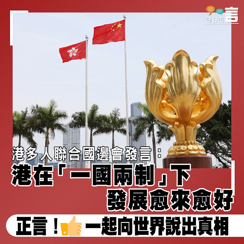 港多人聯合國邊會發言：港在「一國兩制」下發展愈來愈好