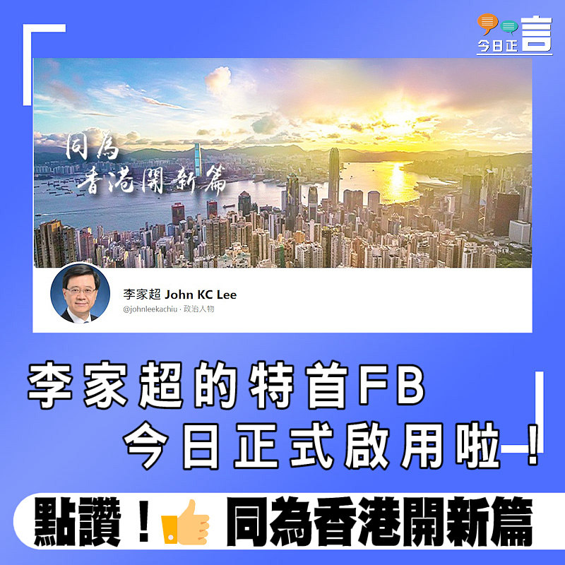 李家超的特首FB 今日正式啟用啦！