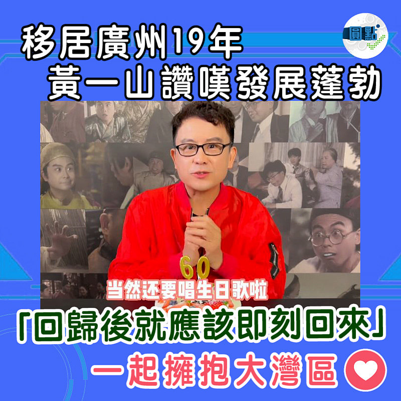 黃一山移居廣州19年讚嘆發展蓬勃：「回歸後就應該即刻回來」
