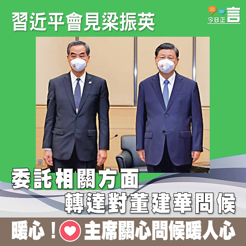 習近平會見梁振英 委託相關方面轉達對董建華問候