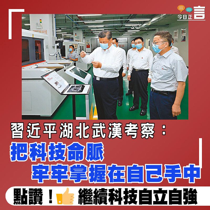 習近平湖北武漢考察：把科技命脈牢牢掌握在自己手中