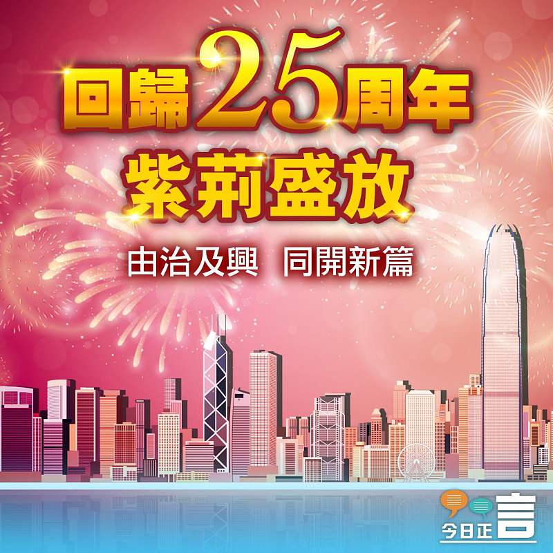 回歸25周年紫荊盛放