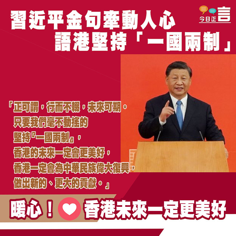 習近平金句牽動人心「一國兩制」 語港堅持「一國兩制」