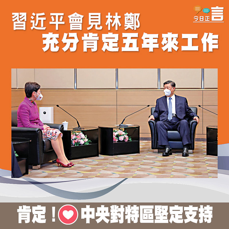 習近平會見林鄭 充分肯定五年來工作