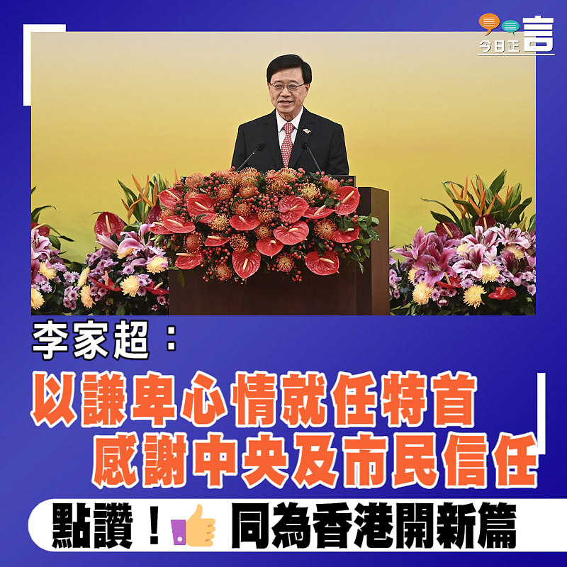 李家超：以謙卑心情就任特首　感謝中央及市民信任