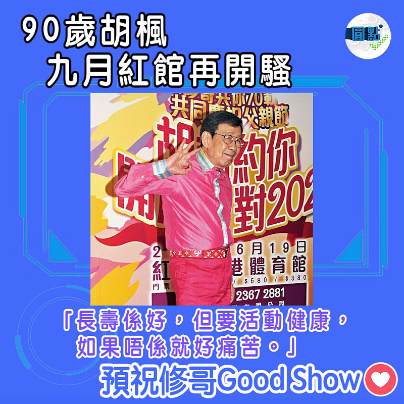 90歲胡楓九月紅館再開騷