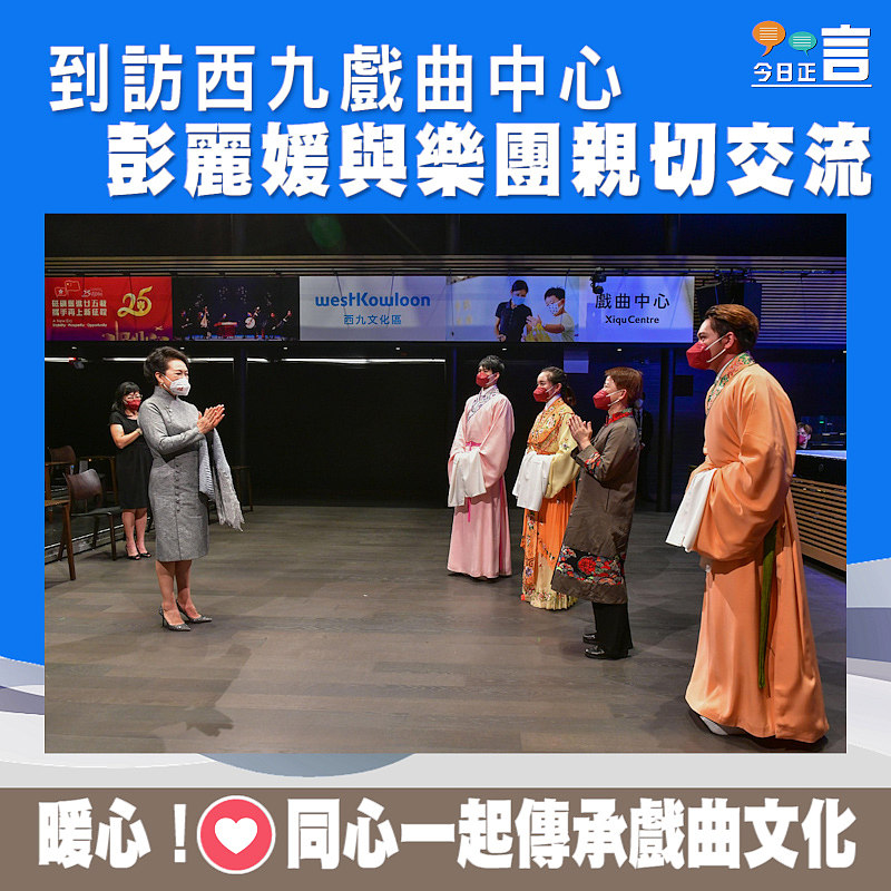 到訪西九戲曲中心 彭麗媛與樂團親切交流