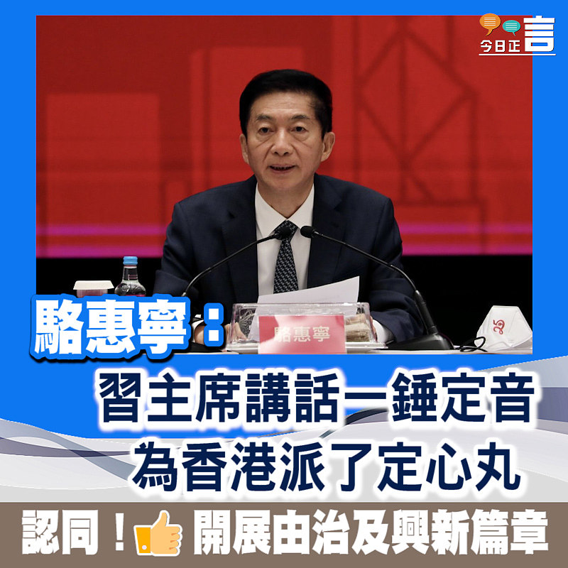 駱惠寧：習主席講話一錘定音　為香港派了定心丸