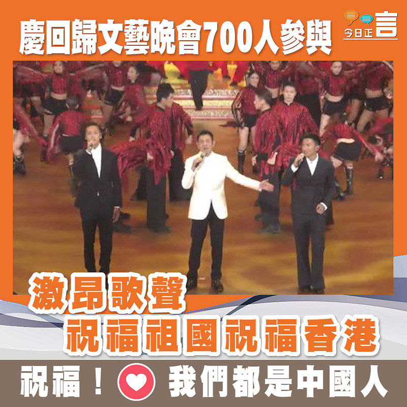 慶回歸文藝晚會700人參與 激昂歌聲祝福祖國祝福香港