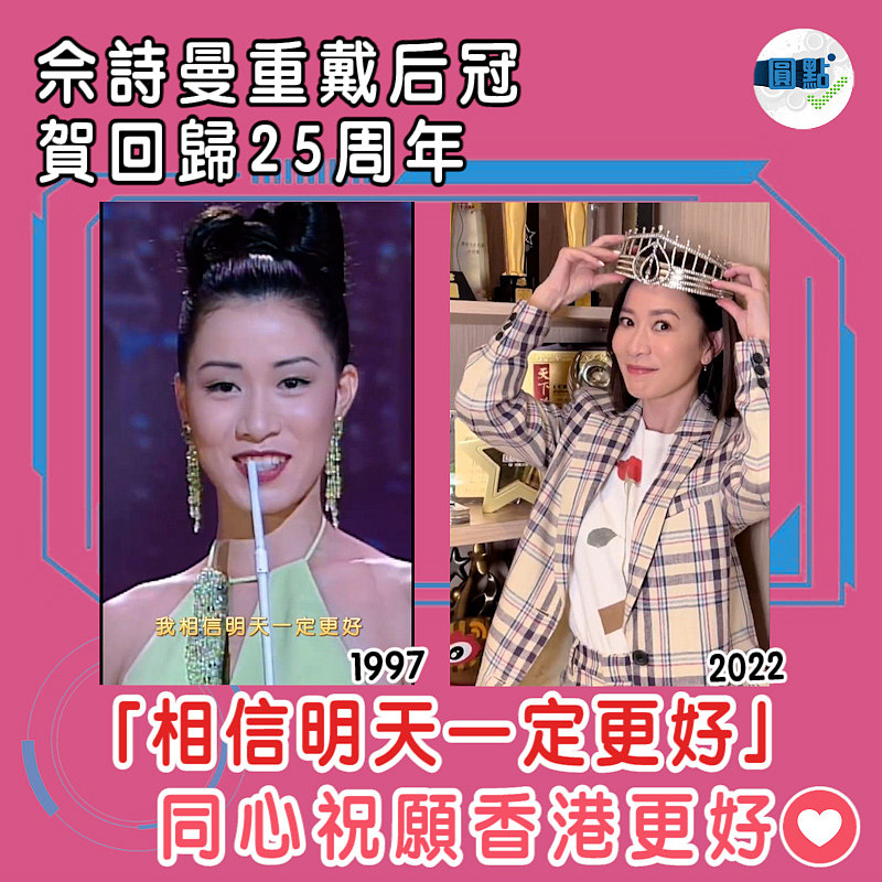 佘詩曼重戴后冠賀回歸25周年 「相信明天一定更好」