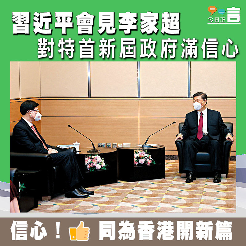 習近平會見李家超 對特首新屆政府滿信心