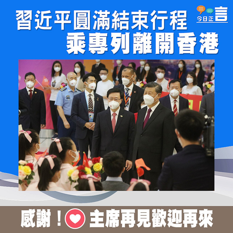 習近平圓滿結束行程　乘專列離開香港