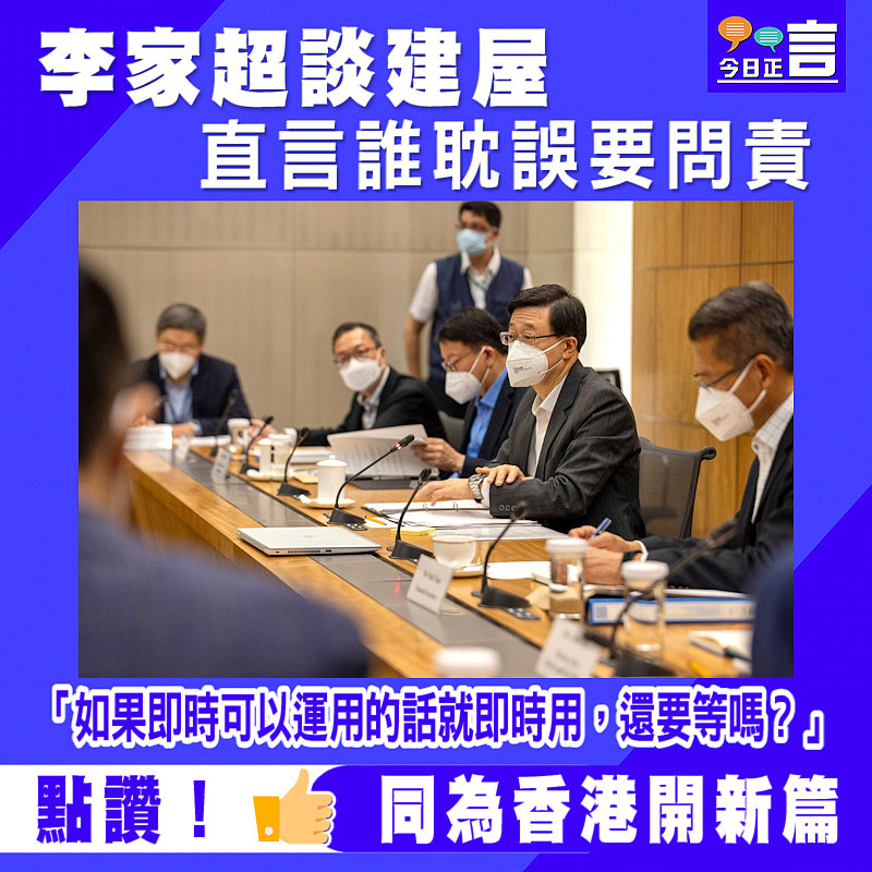 李家超談建屋直言誰耽誤要問責：「如果即時可以運用的話就即時用，還要等嗎？」