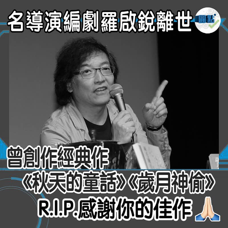 名導演編劇羅啟銳離世