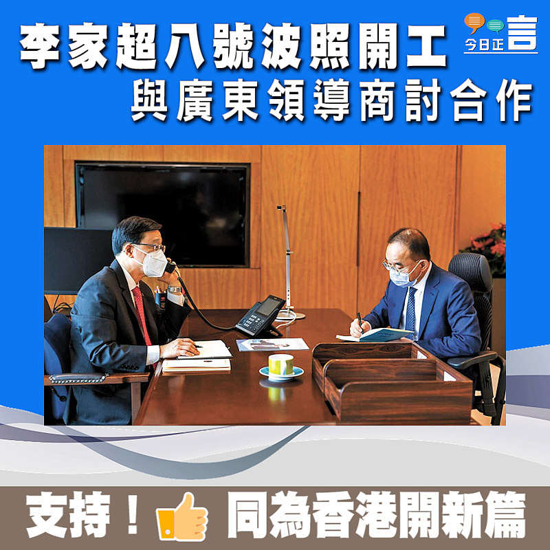 李家超八號波照開工 與廣東領導商討合作