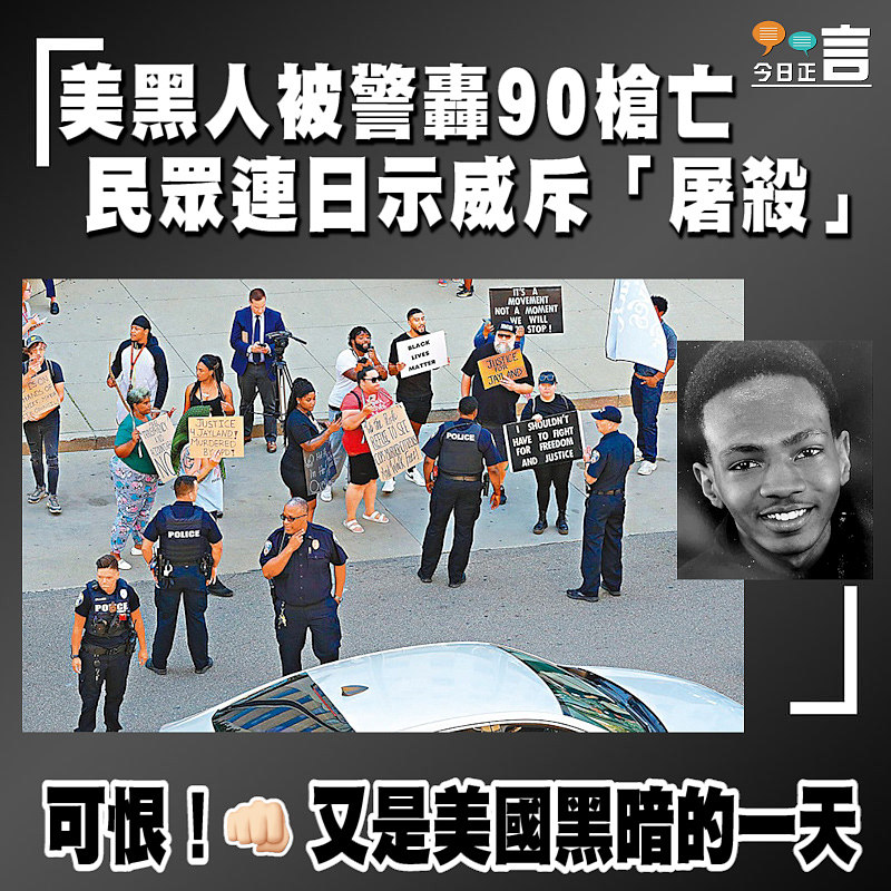 美黑人被警轟90槍亡 民眾連日示威斥「屠殺」