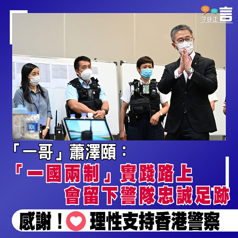 「一哥」蕭澤頤：「一國兩制」實踐路上 會留下警隊忠誠足跡
