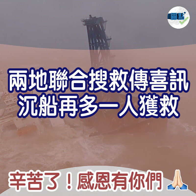 兩地聯合搜救傳喜訊 沉船再多一人獲救