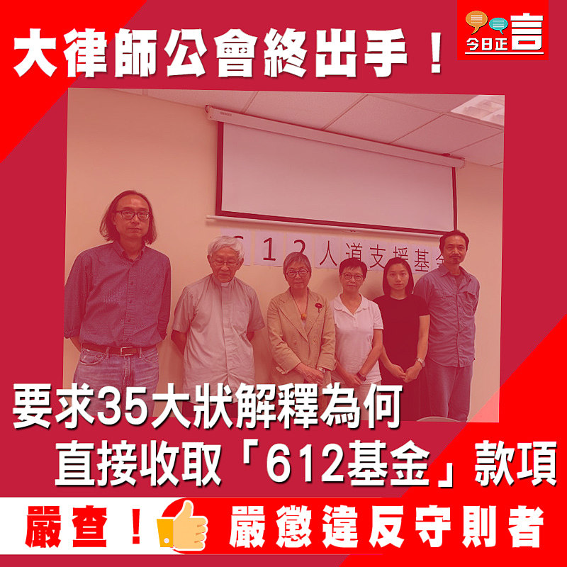 大律師公會終出手！要求35大狀解釋為何直接收取「612基金」款項