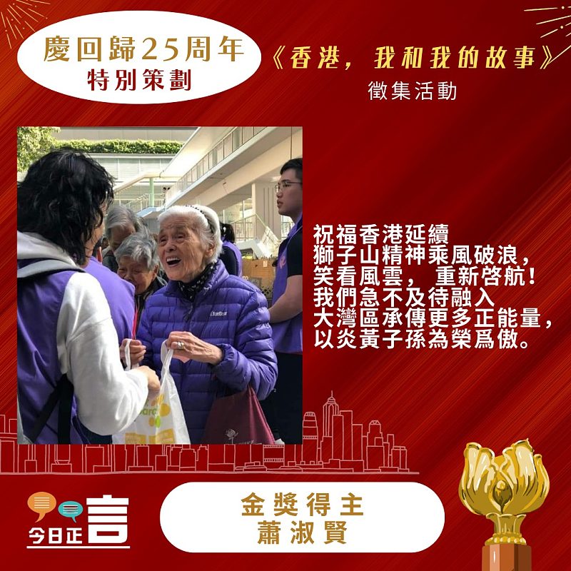 《香港，我和我的故事》徵集活動得獎作品公佈──金獎得主：蕭淑賢