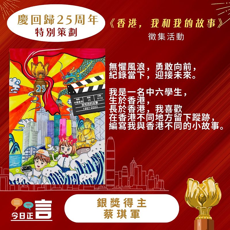 《香港，我和我的故事》徵集活動得獎作品公佈──銀獎得主：蔡琪軍