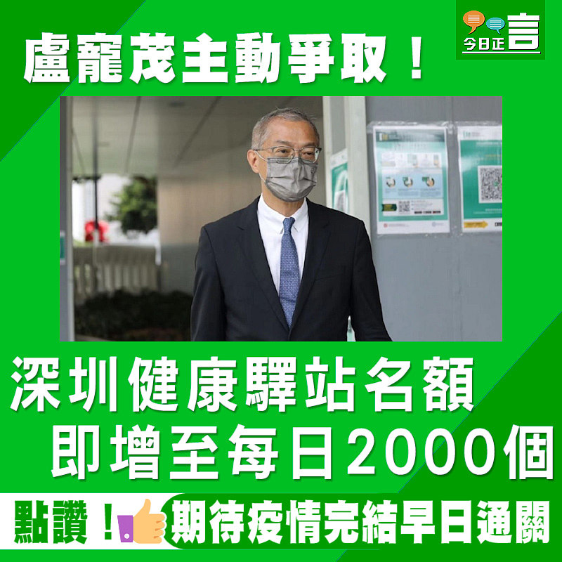 盧寵茂主動爭取！深圳健康驛站名額即增至每日2000個　