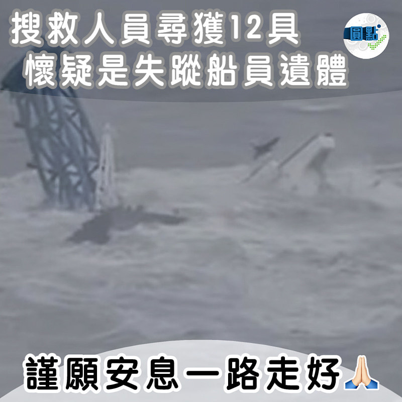 搜救人員尋獲12具 懷疑是失蹤船員遺體