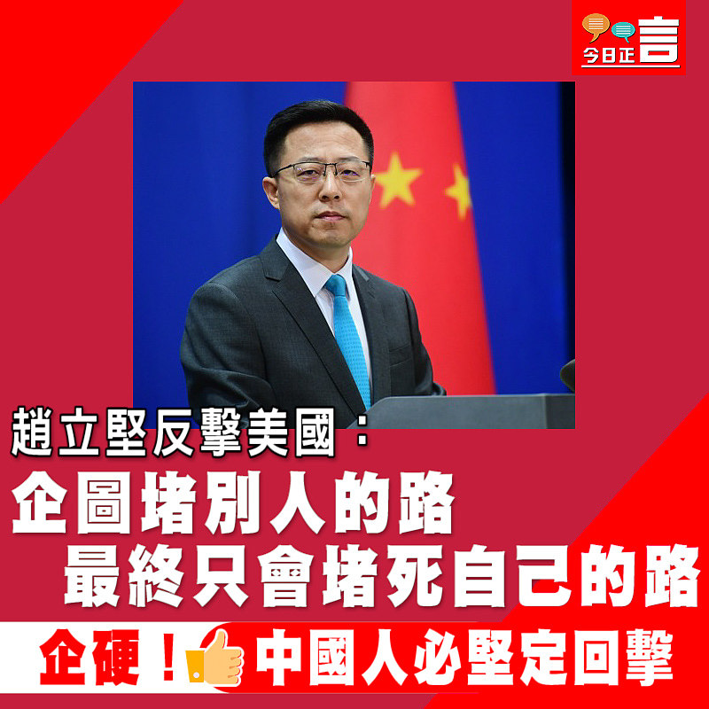 趙立堅反擊美國：企圖堵別人的路 最終只會堵死自己的路