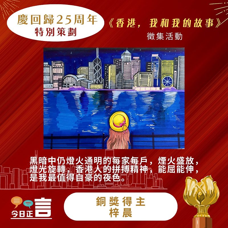 《香港，我和我的故事》徵集活動得獎作品公佈──銅獎得主：梓晨