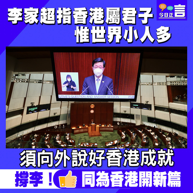 李家超指香港屬君子惟世界小人多 須向外說好香港成就