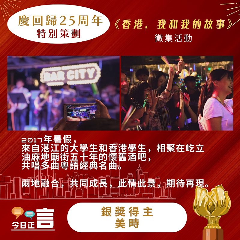 《香港，我和我的故事》徵集活動得獎作品公佈──銀獎得主：美時