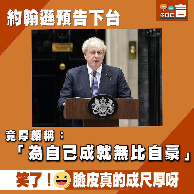 約翰遜預告下台 竟厚顏稱：「為自己成就無比自豪」