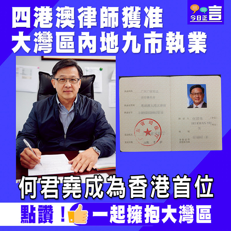 四港澳律師獲准大灣區內地九市執業　何君堯成為香港首位