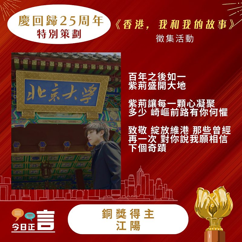 《香港，我和我的故事》徵集活動得獎作品公佈──銅獎得主：江陽