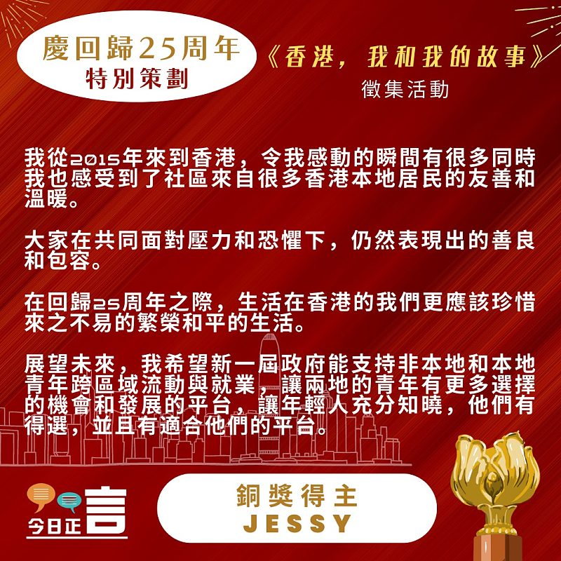 《香港，我和我的故事》徵集活動得獎作品公佈──銅獎得主：Jessy
