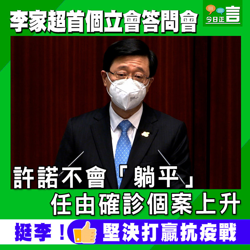 李家超首個立會答問會 許諾不會「躺平」任由確診個案上升　