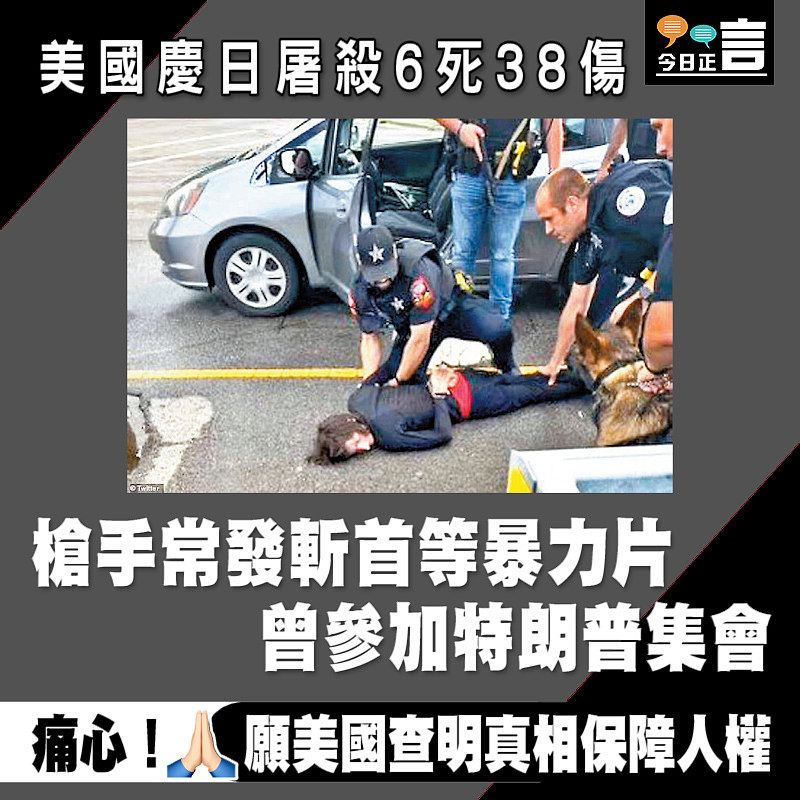 美國慶日屠殺6死38傷 槍手常發斬首等暴力片曾參加特朗普集會
