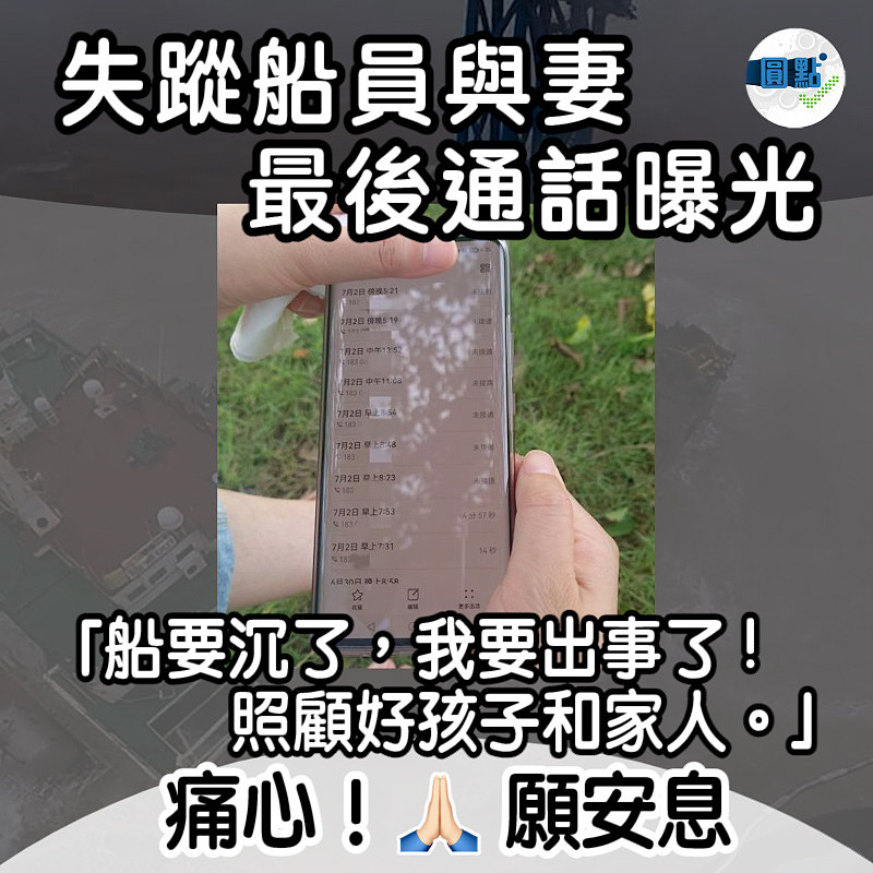 失蹤船員與妻最後通話曝光「船要沉了，我要出事了」