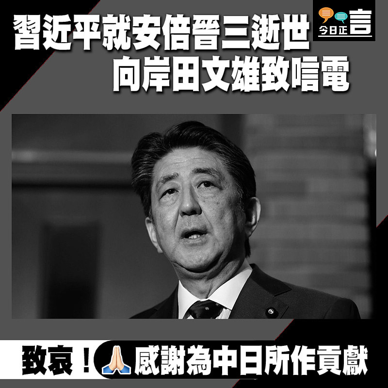 習近平就安倍晉三逝世向岸田文雄致唁電