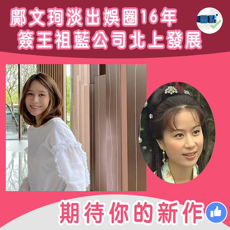 淡出娛圈16年 鄺文珣簽王祖藍公司赴內地發展